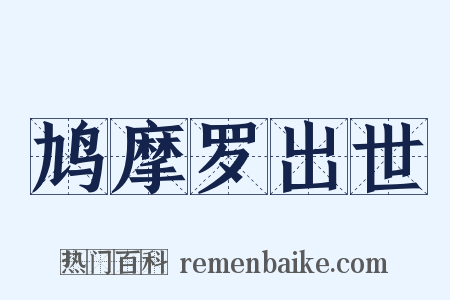 鸠摩罗出世是什么意思的图片